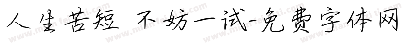 人生苦短 不妨一试字体转换